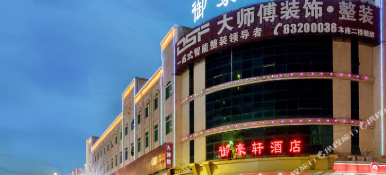 东莞御豪轩酒店(大朗镇政府店)图片