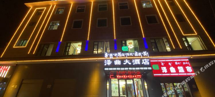 泽库泽曲大酒店图片