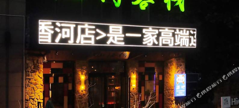 龙门客栈(香河店)图片
