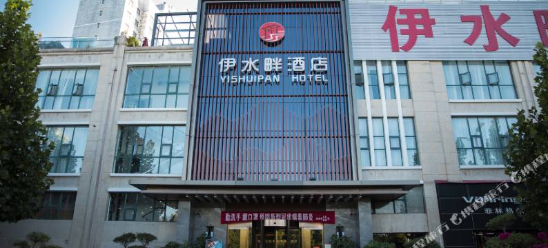 嵩县伊水畔酒店图片