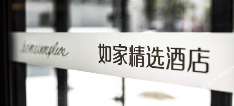 如家精选酒店(抚顺北站顺城万达广场店)图片
