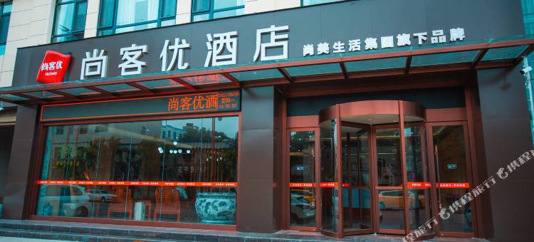 尚客优酒店(大荔汽车站店)图片