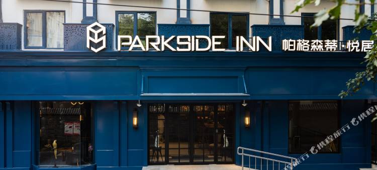 Parkside Inn 帕格森蒂·悦居酒店(北京南站店)图片