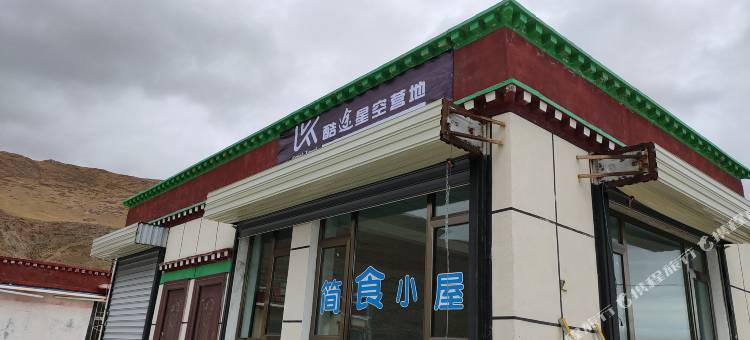 浪卡子酷途星空营地图片