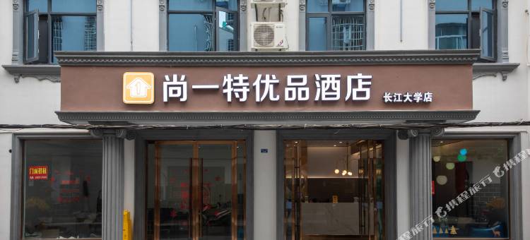 尚一特优品酒店(长江大学店)图片