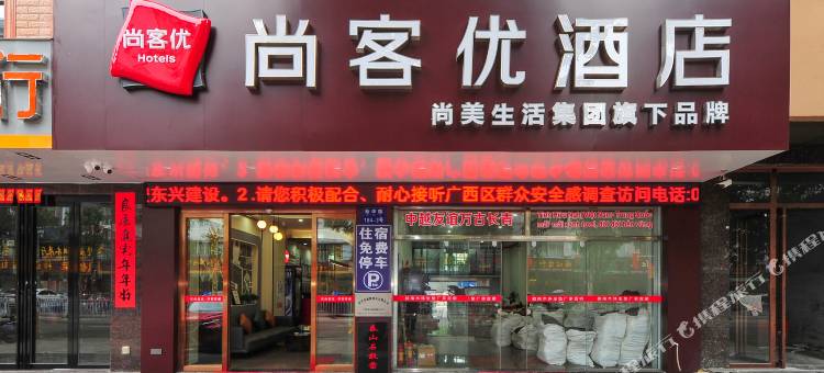 尚客优酒店(东兴国门景区口岸店)图片