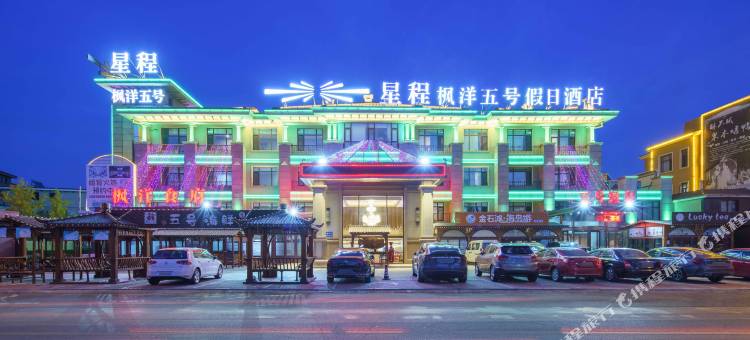 星程酒店(大连金石滩发现王国店)图片