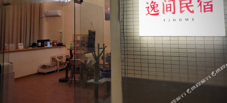广州逸间民宿(华南农业大学珠江学院店)图片