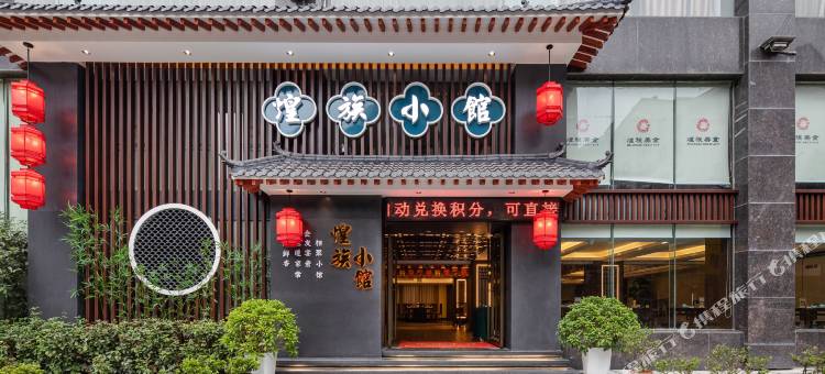 怀化煌族国际大酒店图片