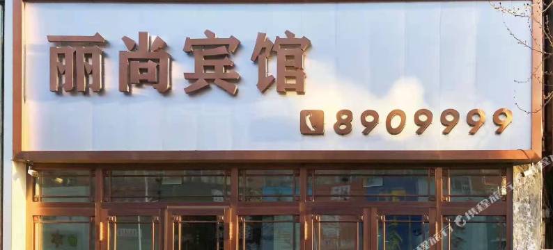 鸡西丽尚宾馆图片