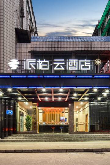 派柏云酒店(三明汽车东站)图片