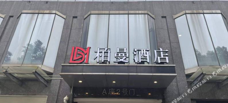 柏曼酒店(武汉光谷广场地质大学店)图片