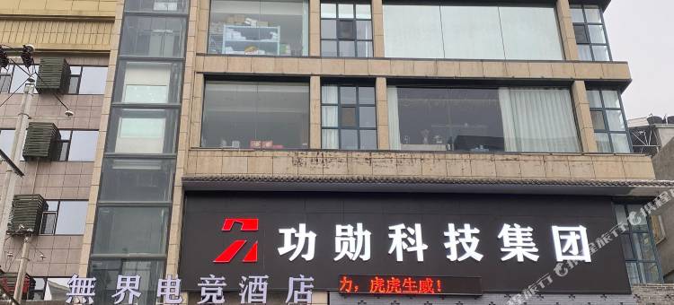 运城無界电竞酒店(条山街店)图片