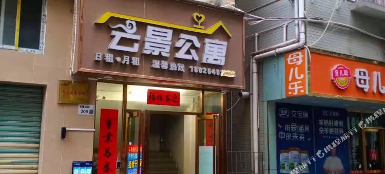 深圳云景公寓图片