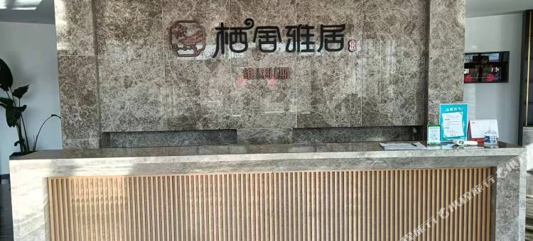 栖舍雅居酒店图片