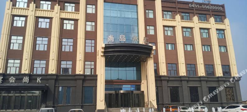 尚岛酒店(哈尔滨机场路店)图片