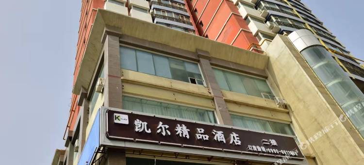克拉玛依凯尔精品酒店图片
