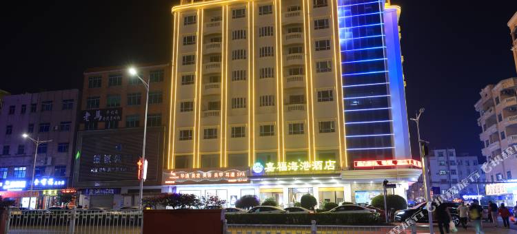 嘉福海港酒店(东莞沙田店)图片