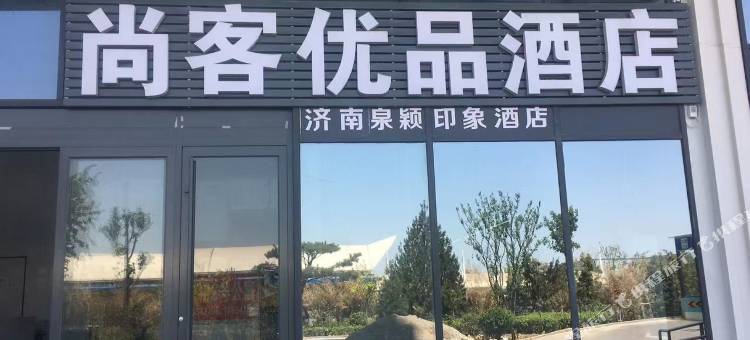 尚客优品酒店(济南章丘火车站交悦广场店)图片