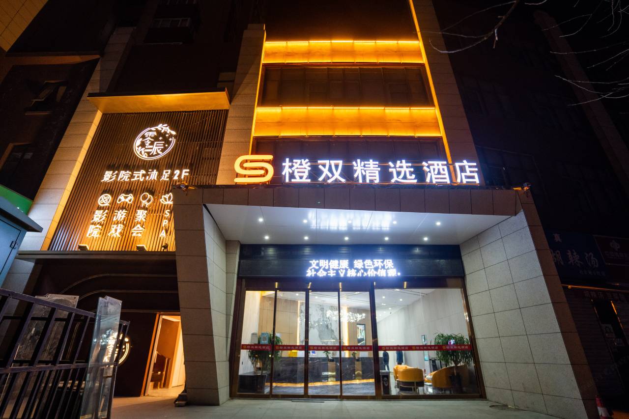 橙双精选酒店(西安雁塔东等驾坡地铁站店)