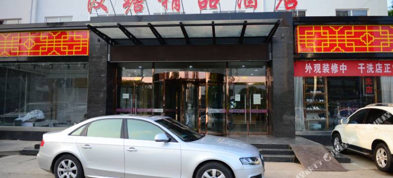 平山汉瑭精品酒店图片