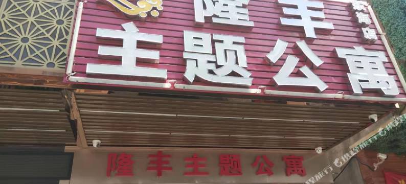 陆丰隆丰主题公寓图片