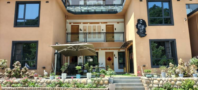 蔚蓝时光民宿(竹海野生动物园店)图片