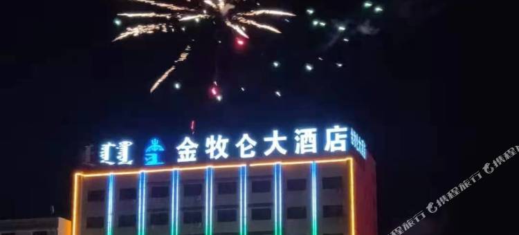 四子王旗金牧仑大酒店图片