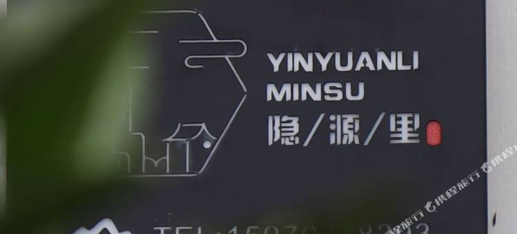 隐源里民宿(婺源篁岭景区梯田花海店)图片
