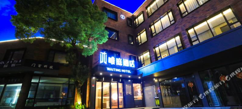 唯庭酒店(上海大场镇地铁站店)图片