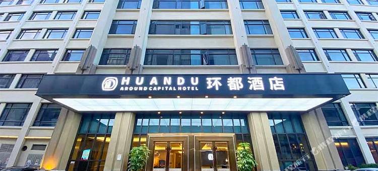 环都酒店(汕头高铁站店)图片