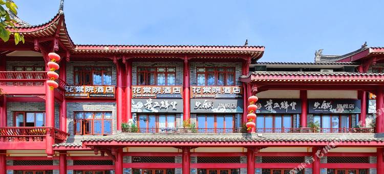 花棠院酒店(眉山穿越盛世店)图片