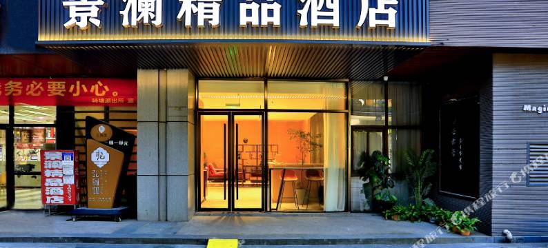 景澜精品酒店(杭州转塘美院象山地铁站店)图片