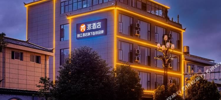 派酒店(丽江高铁站店)图片