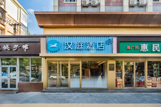 汉庭酒店(北京石景山古城地铁站店)