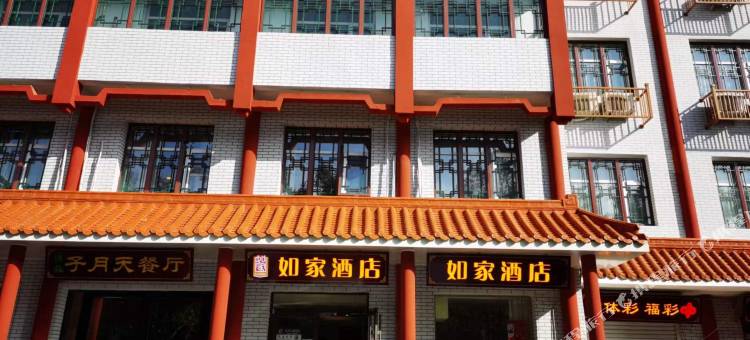 如家酒店(沧州南川老街五中店)图片