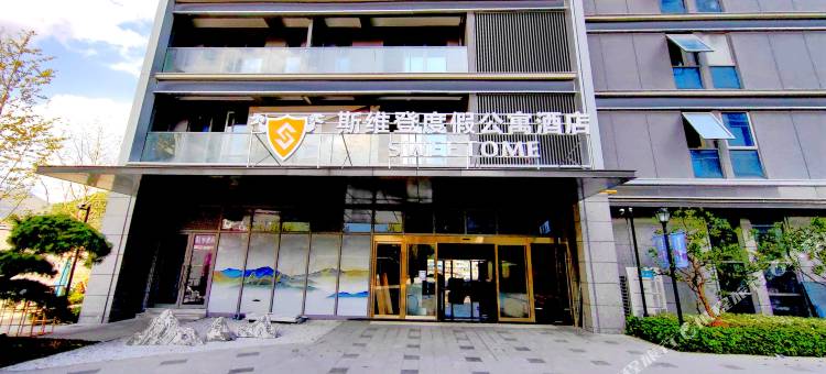 斯维登度假公寓酒店(丽水青田店)图片