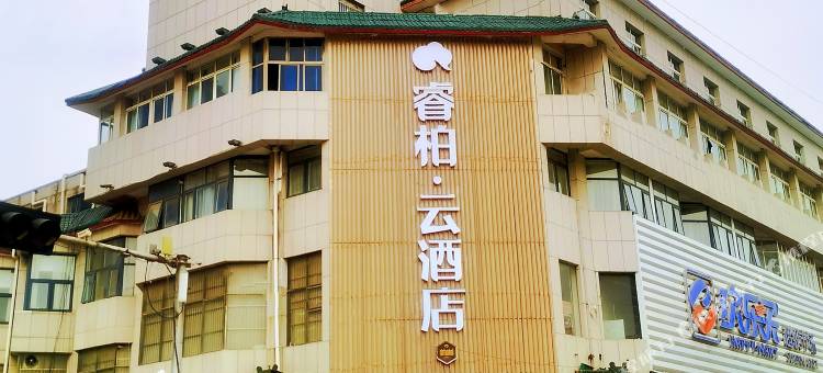 如家睿柏·云酒店(邳州火车站店)图片