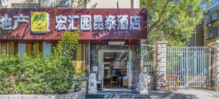 昆泰宾馆(北京西单金融街协和医院店)图片