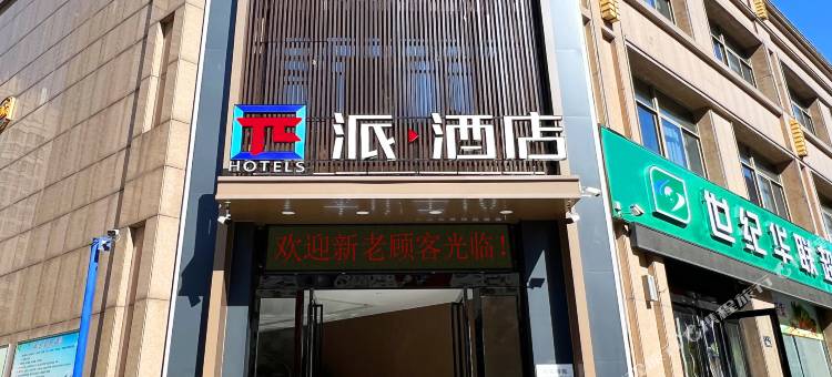 派酒店(六安周谷堆店)图片