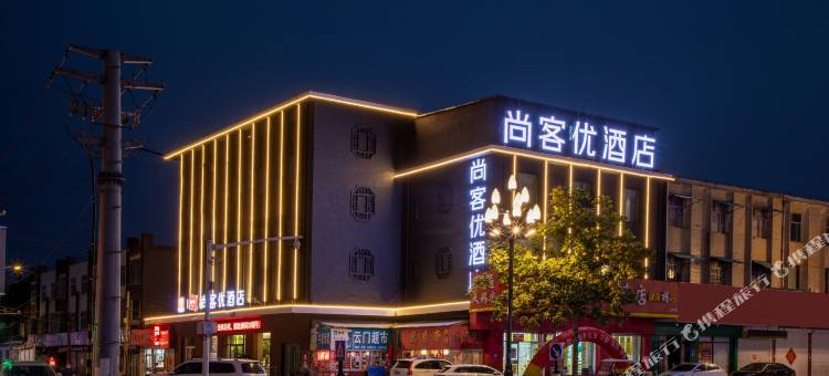 尚客优酒店(青州义和东街店)图片
