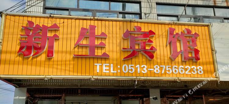 新生宾馆图片