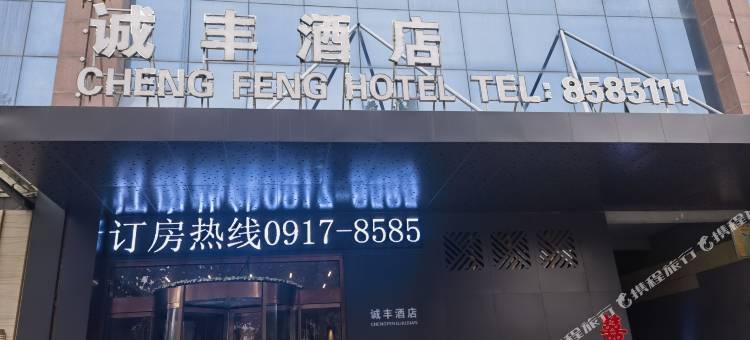 岐山诚丰酒店图片
