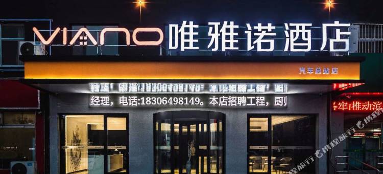 唯雅诺酒店(滨州汽车总站店)图片