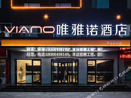 唯雅诺酒店(滨州汽车总站店)