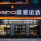 唯雅诺酒店(滨州汽车总站店)