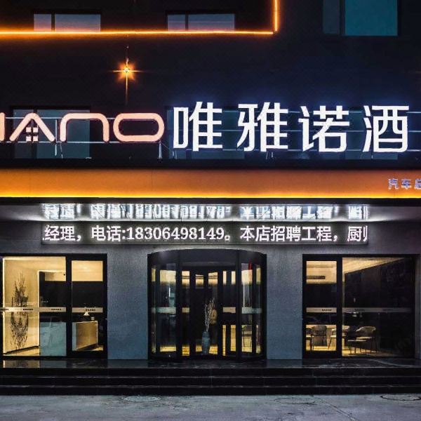 唯雅诺酒店(滨州汽车总站店)图片