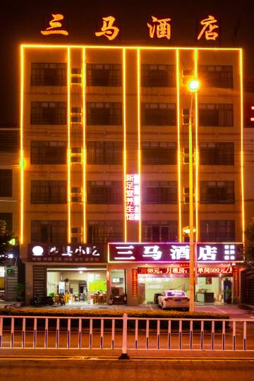 三马酒店(儋州夏日广场店)