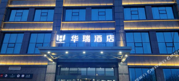 辽阳华瑞酒店图片