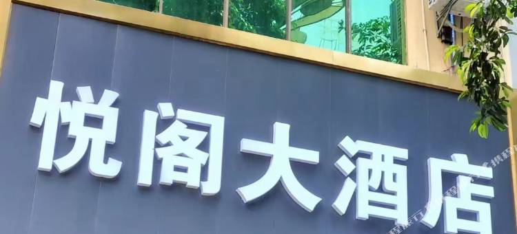 悦阁大酒店图片